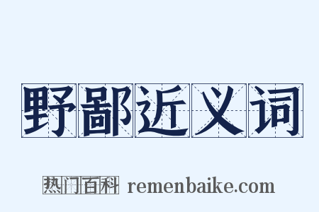 野鄙近义词是什么意思的图片